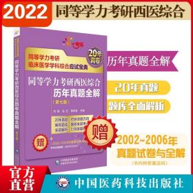 同等学力考研西医综合历年真题全解（第七版）（同等学力考研临床医学学科综合应试宝典）