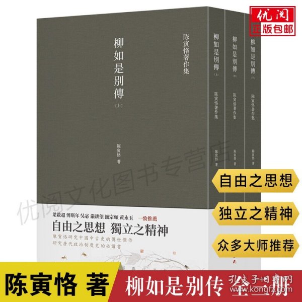 柳如是别传（套装全三册）陈寅恪耗时久、篇幅大、体例完备的著作，一部反映明末士人动态的史诗