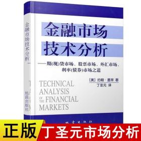 金融市场技术分析：期（现）货市场、股票市场、外汇市场、利率（债券）市场之道