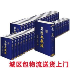 【原版闪电发货】包物流可送货上门乾隆大藏经32开全99册居士普及版 龙藏