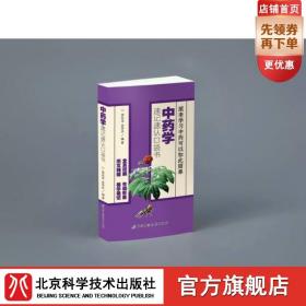 【原版闪电发货】《中药学》速记速认口袋书