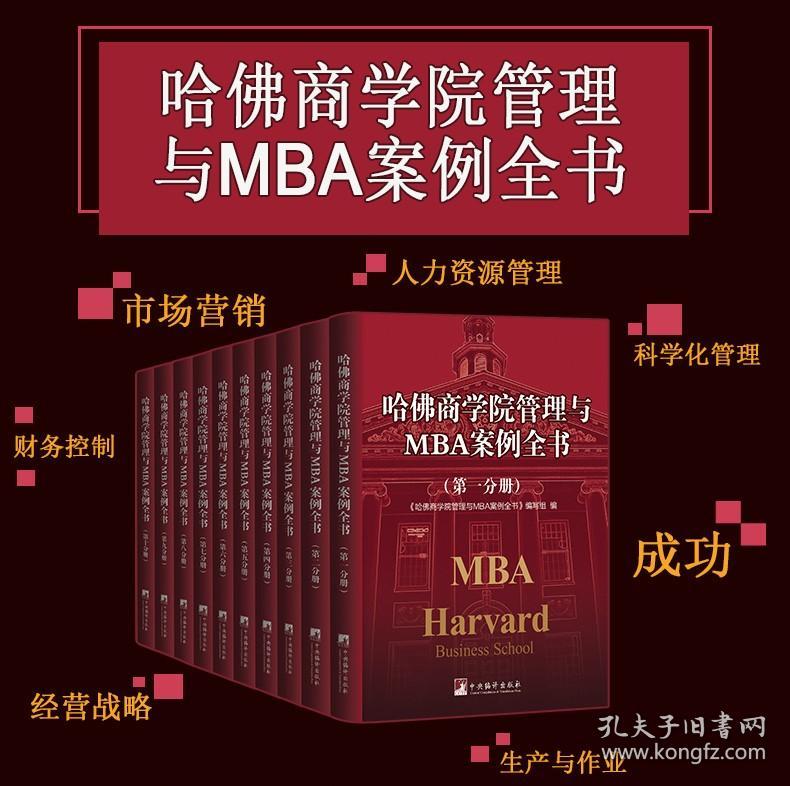 【原版】哈佛商学院管理与MBA案例全书mba案例全集企业管理学理论企业管理书籍现代企业企业管理书籍管理类书籍工商管理书籍管理方面的书籍