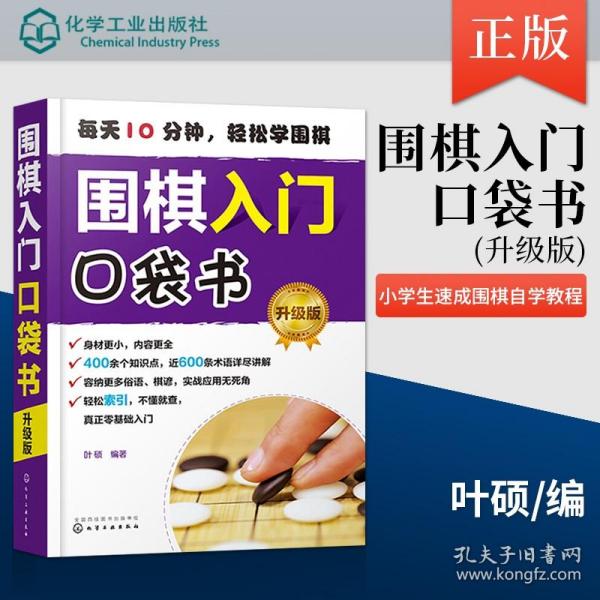 围棋入门口袋书（升级版）