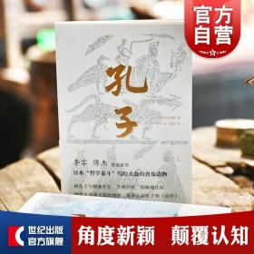 孔子（李零、傅杰联袂推荐，日本“哲学泰斗”带你纵观世界文明，重新认识孔子和《论语》）