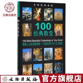 100经典教堂