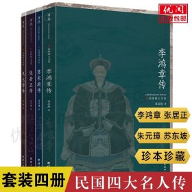 【原版闪电发货】民国四大名传全套4册  张居正传苏东坡传李鸿章传朱元璋传中国古代历史人物传记中国古典人物小说团结出版社