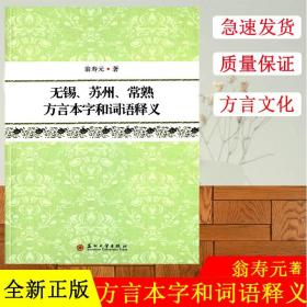 【正版现货闪电发货】现货 无锡、苏州、常熟方言本字和词语释义 翁寿元著 苏州大学出版社