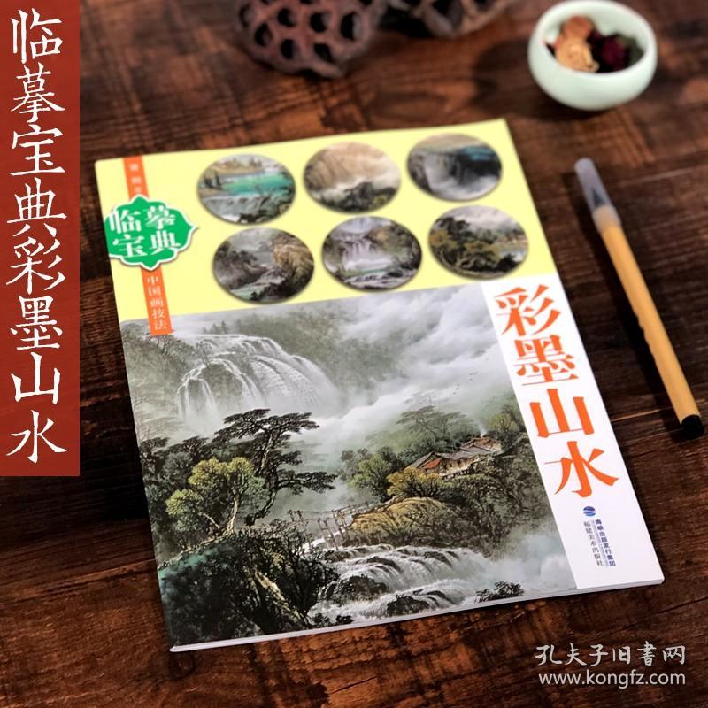 【原版闪电发货】彩墨山水 临摹宝典 中国画技法工笔山水画水彩墨画册页技法画法步骤演示用笔用色作画程序构图临摹 专业绘画技法技巧基础入门教程