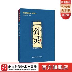 【原版閃電發(fā)貨】【現(xiàn)貨】一針靈 （常見(jiàn)疾病單穴一針療法）