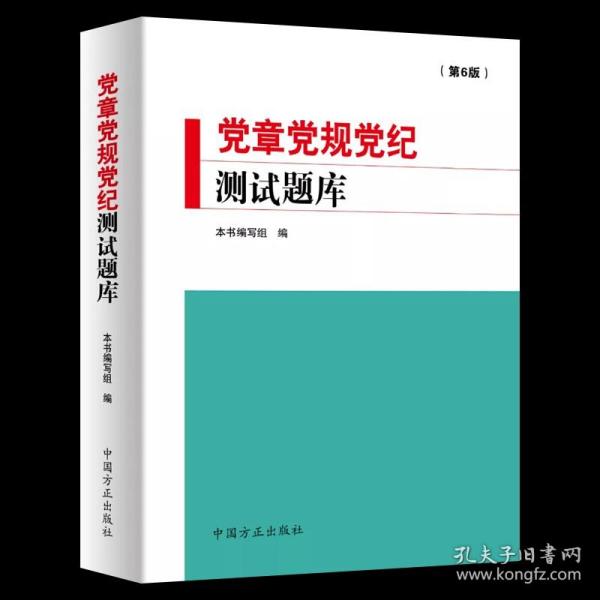 党章党规党纪测试题库（第6版）