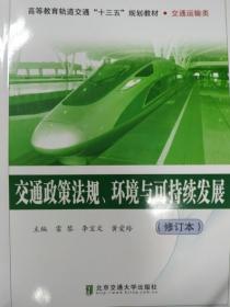 【原版閃電發(fā)貨】交通政策法規(guī)、環(huán)境與可持續(xù)發(fā)展(修訂本）  雷黎　等主編 北京交通大學出版社