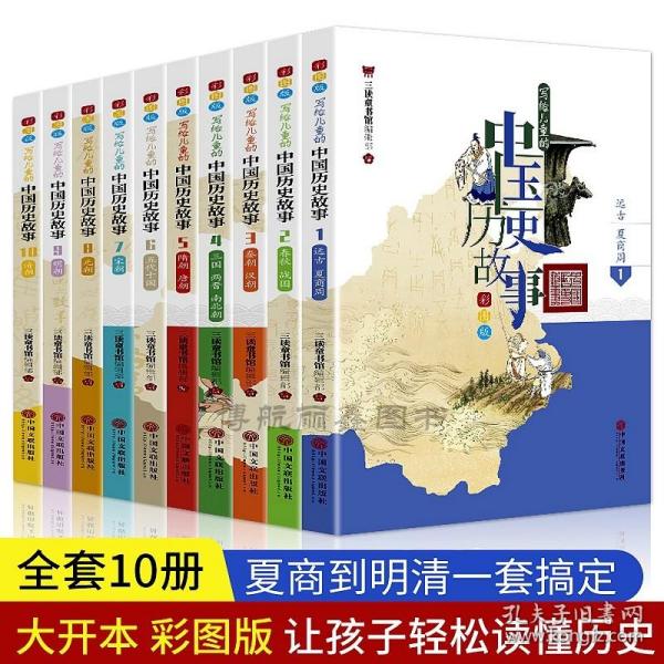 写给儿童的中国历史故事：全10册