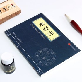 【原版闪电发货】【7.8元】水经注 郦道元 中国文学作品 中华国学经典精粹 国学典藏书系 文白对照注释译文中小学生课外阅读口袋书便携nx