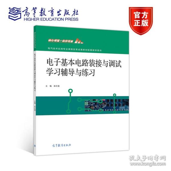 电子基本电路装接与调试学习辅导与练习(电气技术应用专业课程改革成果教材配套教学用书)