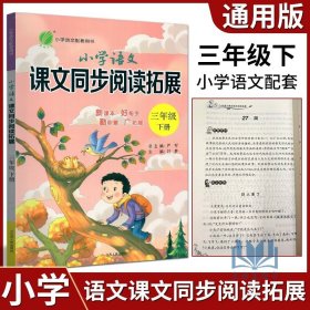 春雨 2016年春 小学语文课文同步阅读与拓展：三年级下（苏教版）