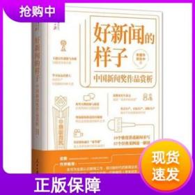 【原版閃電發(fā)貨】2021好新聞的樣子中國新聞獎作品賞析人民日報出版獲獎作品原文評析文章中國新聞獎作品賞析新聞從業(yè)者讀本書籍梁衡作序推薦