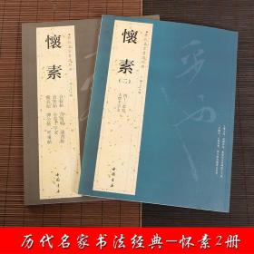 高校书法专业碑帖精选系列：怀素自叙帖