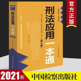 【原版】2021新修订 刑法应用一本通 第九版 江海昌法律应用一本通 中国检察出版社 刑法修正案十一编 刑法一本通刑事法官办案法律实务书籍