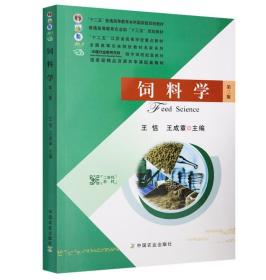 【正版现货闪电发货】饲料学（第3版） 王恬 王成章主编 中国农业出版社 9787109205116