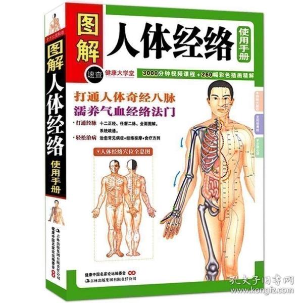 【原版】图解人体经络使用手册 穴位图按摩大全 人体使用手册穴位 中医养生书籍美容美体艾灸推拿人体穴位书针灸养生手法筋络图书