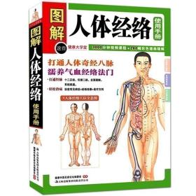 【原版】图解人体经络使用手册 穴位图按摩大全 人体使用手册穴位 中医养生书籍美容美体艾灸推拿人体穴位书针灸养生手法筋络图书