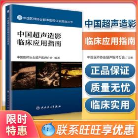 中国医师协会超声医师分会指南丛书 中国超声造影临床应用指南