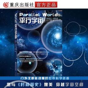 【原版】【】平行宇宙加来道雄著媲美霍金黑洞相对论时间简史科学可以这样看星际穿越自然科学天文学科普平行世界霍金黑洞书籍