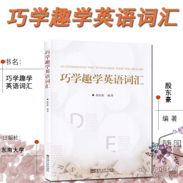 巧学趣学英语词汇