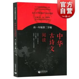 中华古诗文阅读（高一年级第二学期）