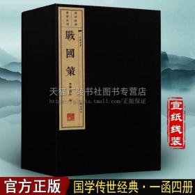 战国策（宣纸 线装4册）（文华丛书系列）