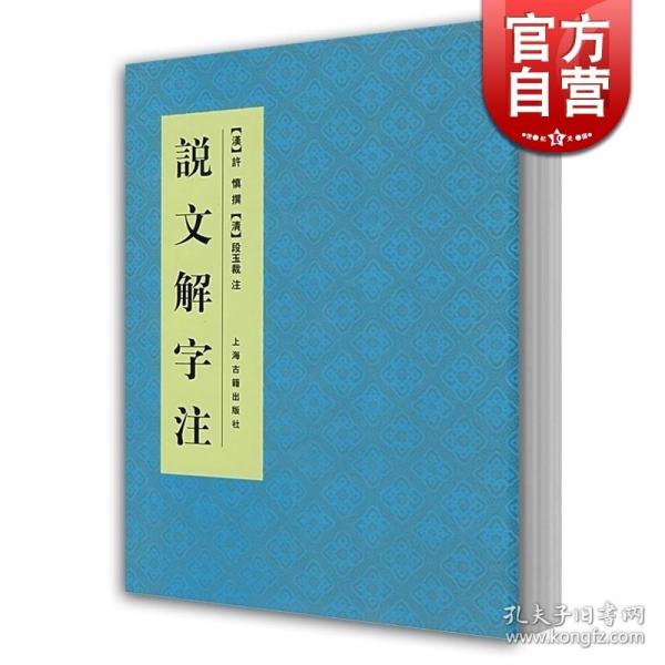 说文解字注