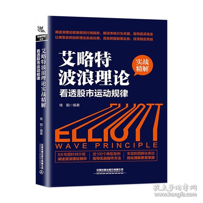 【原版闪电发货】【现货】艾略特波浪理论实战精解 看透股市运动规律 中国铁道出版社 书籍