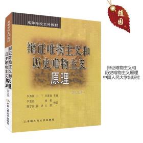 【原版闪电发货】考研教材 辩证唯物主义和历史唯物主义原理(第五版)李秀林 王于 李淮春 中国人民大学出版社 第5版