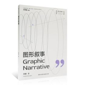 图形叙事/中国美术学院国家一流专业视觉传达设计教材系列