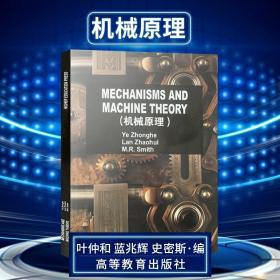 【原版闪电发货】【出版社直供】 MECHANISMS AND MACHINE THEORY机械原理 叶仲和 蓝兆辉 史密斯 高等教育出版社