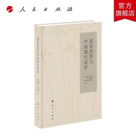 【原版閃電發(fā)貨】道家思想與中國現(xiàn)代美學(xué)人民出版社定價86