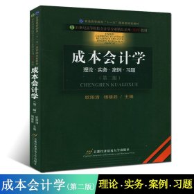 【原版闪电发货】全新 成本会计学 第二版 欧阳清 杨雄胜 首都经济贸易大学出版社 2008版 会计学考试