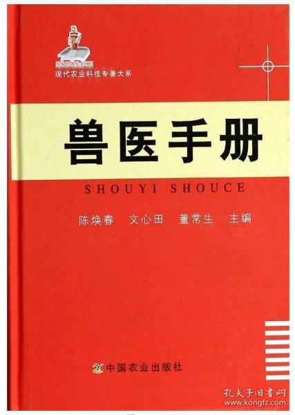 现代农业科技专著大系：兽医手册