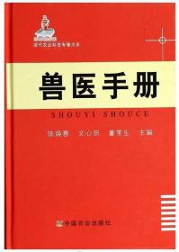 现代农业科技专著大系：兽医手册