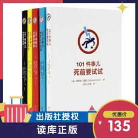 【原版闪电发货】101件事儿成人系列5册死前要试试+养成超级英雄或邪恶天才+我怎么没想到+无聊时做做+我怎么不知道读库出品