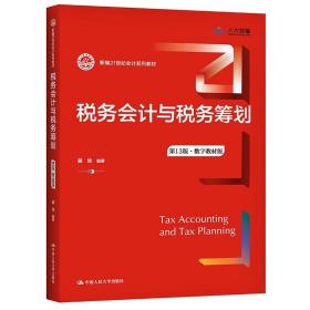 税务会计与税务筹划（第13版·数字教材版）（新编21世纪会计系列教材）