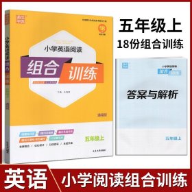 【原版闪电发货】通成学典2023年秋 小学英语阅读组合训练 五年级/5年级 上册 通用版 小学总复习资料同步练习教辅 真题模拟检测试题训练