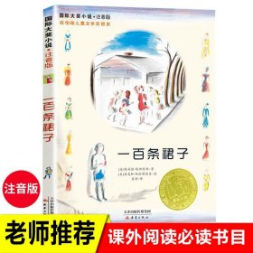 【原版闪电发货】一百条裙子书注音 国际大奖小说小学生课外阅读书籍一年级二年级阅读三四儿童读物6-7-8-10-12周岁故事畅销图书新蕾出版社