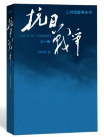 抗日战争：第一卷 1937年7月-1938年8月