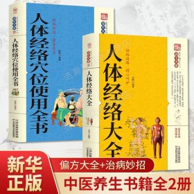 【原版闪电发货】全2册现货 养生大系人体经络大全+人体经络穴位使用全书家庭实用百科全书 中医养生穴位经络家庭养生保健百科常见病症穴位书籍