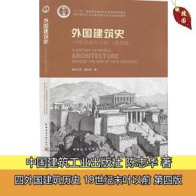 外国建筑史（19世纪末叶以前）（第四版）