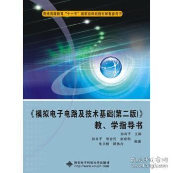 《模拟电子电路及技术基础（第2版）》教学指导书/普通高等教育“十一五”国家级规划教材配套参考书