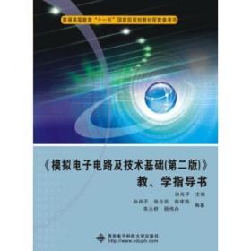 《模拟电子电路及技术基础（第2版）》教学指导书/普通高等教育“十一五”国家级规划教材配套参考书