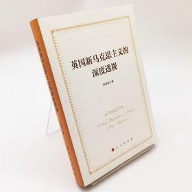 【原版闪电发货】英国新马克思主义的深度透视乔瑞金著定价99人民出版社