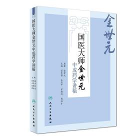 【原版闪电发货】国医大师金世元中成药学讲稿翟华强王燕平翟胜利商洪才主编9787117263580中药学2018年5月参考书人民卫生出版社